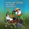 скачать книгу Куры, индейки, цесарки, перепела. Прибыльная домашняя птицеферма от А до Я