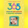 скачать книгу 365 секретов для красоты и здоровья женщины