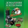 скачать книгу Домашняя коптильня. Секреты технологии копчения. Старинные и современные рецепты