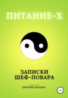 скачать книгу Питание-Х. Записки Шеф-повара