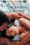 скачать книгу Мой далекий близкий