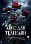 скачать книгу Двое для трагедии. Том 1