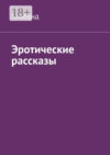 скачать книгу Эротические рассказы