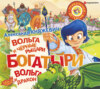 скачать книгу Богатыри. Вольга и чёрные рыцари. Вольга и дракон (сборник)