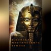 скачать книгу В поисках мистического Египта