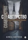 скачать книгу Соавторство