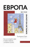 скачать книгу Европа во мне. Как не потерять себя в новых странах, условиях и ролях