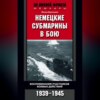 скачать книгу Немецкие субмарины в бою. Воспоминания участников боевых действий. 1939-1945