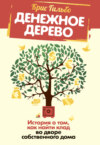 скачать книгу Денежное дерево. История о том, как найти клад во дворе собственного дома