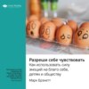 скачать книгу Ключевые идеи книги: Разреши себе чувствовать. Как использовать силу эмоций на благо себе, детям и обществу. Марк Брэкетт