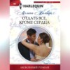 скачать книгу Отдать все, кроме сердца