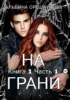 скачать книгу На грани. Книга 1. Часть 1