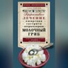 скачать книгу Молочный гриб. Эффективное лечение ожирения, гастрита, атеросклероза…