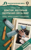 скачать книгу Доктор, который одурачил весь мир. Наука, обман и война с вакцинами