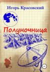 скачать книгу Полуночница