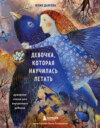 скачать книгу Девочка, которая научилась летать. Душевные сказки для внутреннего ребенка