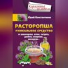 скачать книгу Расторопша. Уникальное средство от алкоголизма, астмы, гастрита, диабета, ожирения, онкологии