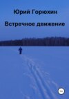 скачать книгу Встречное движение