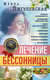 скачать книгу Лечение бессонницы. Причины нарушений сна. Последствия недостатка сна. Диета для безмятежного отдыха. Упражнения, медитации. Лечебные процедуры. Народная медицина, фитотерапия