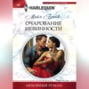 скачать книгу Очарование невинности