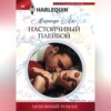 скачать книгу Настойчивый плейбой