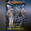 скачать книгу Тот еще космонавт!