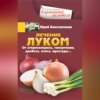 скачать книгу Лечение луком. От атеросклероза, гипертонии, диабета, отита, простуды…