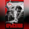 скачать книгу Крысолов