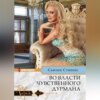 скачать книгу Во власти чувственного дурмана