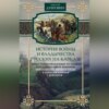 скачать книгу История войны и владычества русских на Кавказе. Новые главнокомандующие на Кавказе после смерти князя Цицианова. Приготовления Персии и Турции к открытым военным действиям. Том 5