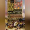 скачать книгу Королевство крестоносцев