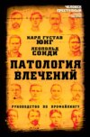 скачать книгу Патология влечений. Руководство по профайлингу