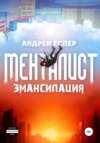 скачать книгу Менталист. Эмансипация