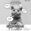 скачать книгу На одном языке с кошкой