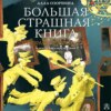 скачать книгу Призраки из прошлого и другие ужасные истории