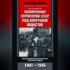 скачать книгу Захваченные территории СССР под контролем нацистов. Оккупационная политика Третьего рейха 1941–1945