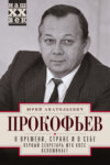 скачать книгу О времени, стране и о себе. Первый секретарь МГК КПСС вспоминает