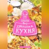 скачать книгу Узбекская кухня