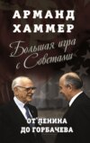 скачать книгу Большая игра с Советами. От Ленина до Горбачева