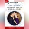 скачать книгу Медовый месяц без гарантий