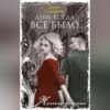 скачать книгу Дни, когда все было…