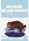 скачать книгу Малыш медвежонок