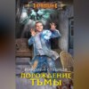 скачать книгу Порождение тьмы