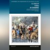 скачать книгу Готы и славяне. На пути к государственности III-IVвв