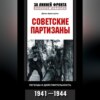скачать книгу Советские партизаны. Легенда и действительность. 1941-1944