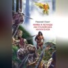 скачать книгу Мифы и легенды австралийских аборигенов