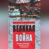 скачать книгу Великая война. Первая мировая – предпосылки и развитие