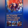 скачать книгу История Крестовых походов