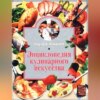 скачать книгу Энциклопедия кулинарного искусства