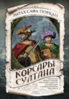 скачать книгу Корсары султана. Священная война, религия, пиратство и рабство в османском Средиземноморье, 1500-1700 гг.